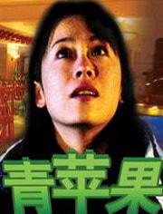电影青苹果,青春岁月里的甜蜜与苦涩